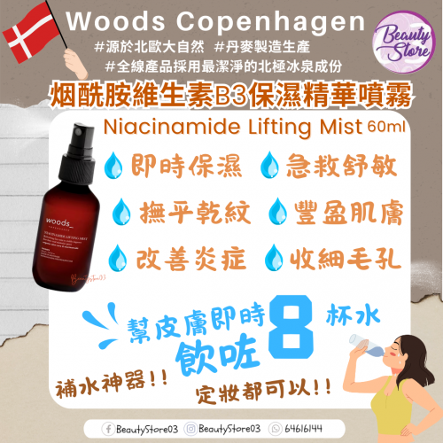 Woods Niacinamide Lifting Mist 烟酰胺維生素B3保濕精華噴霧 60ml