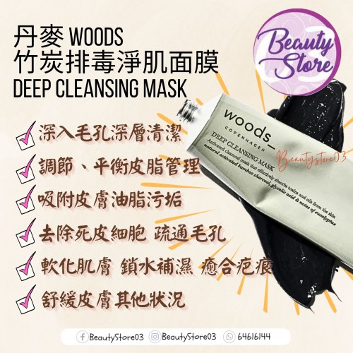Woods Deep Cleansing Mask 竹炭排毒淨肌面膜 75ml