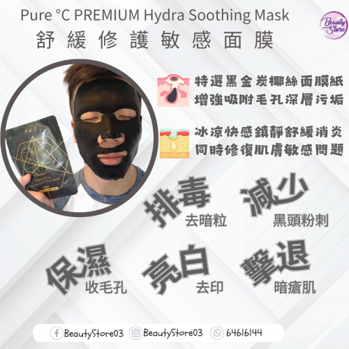 Pure C (黑)PREMIUM Hydra Soothing Mask
