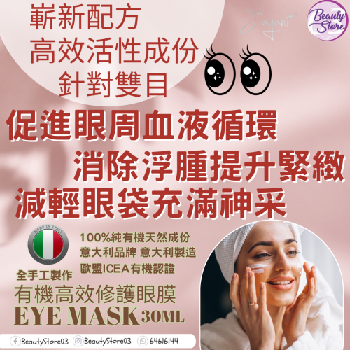 Jayanti 有機高效修護眼膜 30ml