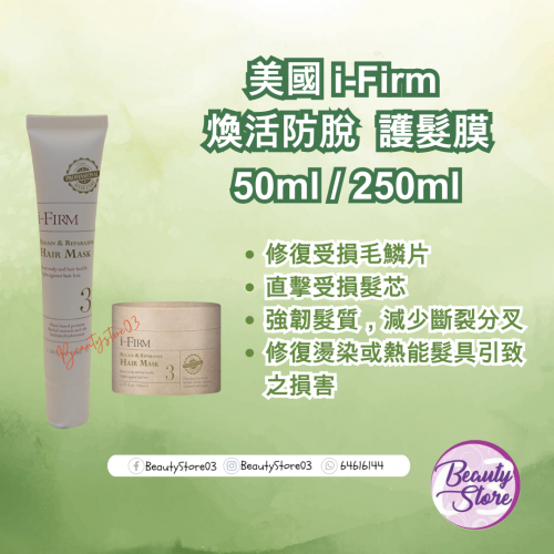 i-Firm  Hair Mask 煥活防脫護髮膜 (50ml/250ml)