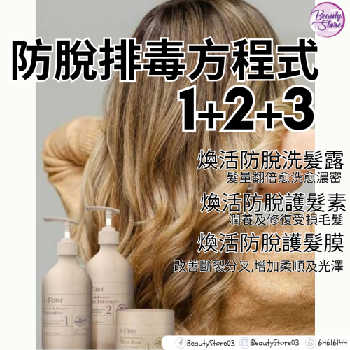 i-Firm Hair Mask 煥活防脫護髮膜 (50ml/250ml)