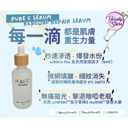 Pure C Renewal Repair Serum 煥活修復精華 50ml