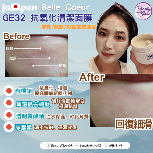 Belle Coeur GE32 抗氧化面膜150ml