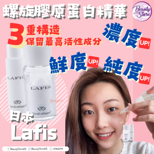 Lafis Spiral Collagen Powder 三重螺旋膠原蛋白精華 30g
