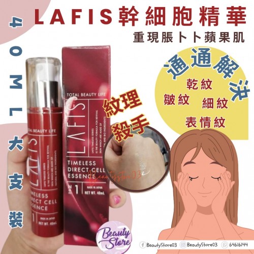 Lafis Direct Cell Essence 幹細胞精華 40ml