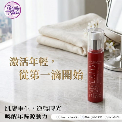 Lafis Direct Cell Essence 幹細胞精華 40ml