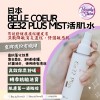 Belle Coeur Ge32 Plus Mist 活肌水100ml