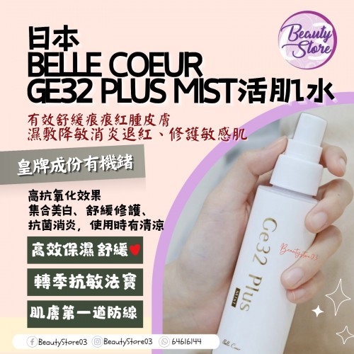 Belle Coeur Ge32 Plus Mist 活肌水100ml