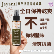 Jayanti Stone Spray 天然抗菌抑味噴霧 100ml Jayanti Stone Spray 天然抗菌抑味噴霧 100ml