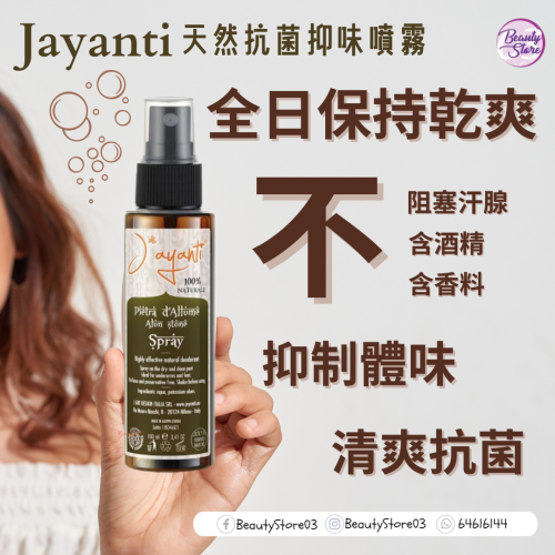 Jayanti Stone Spray 天然抗菌抑味噴霧 100ml