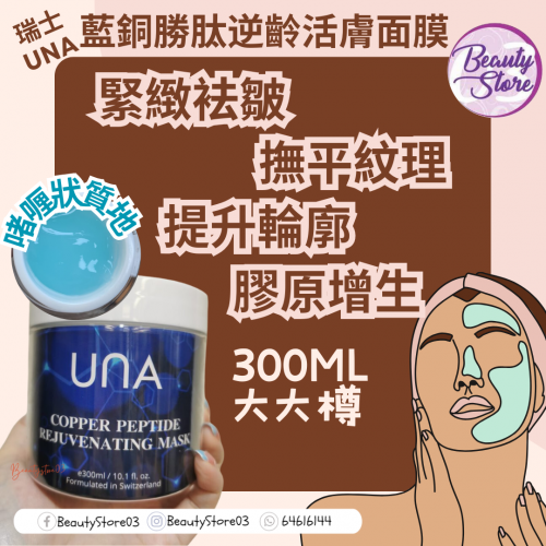 UNA Copper Peptide Rejuvenating Mask 藍銅勝肽逆齡活膚面膜 300ml