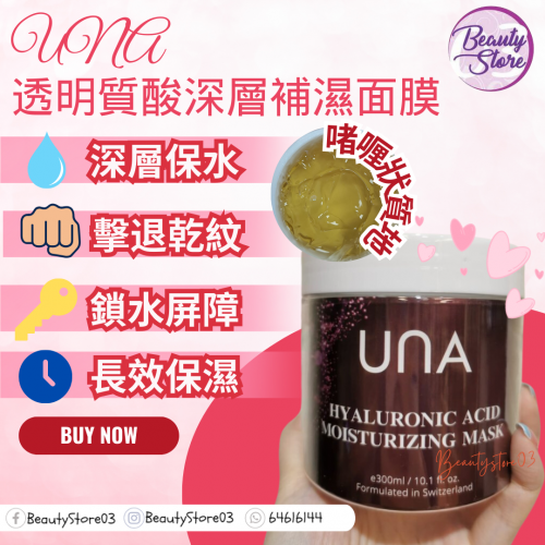 UNA Hyaluronic Acid Moisturizing Mask 透明質酸深層補濕面膜 300g