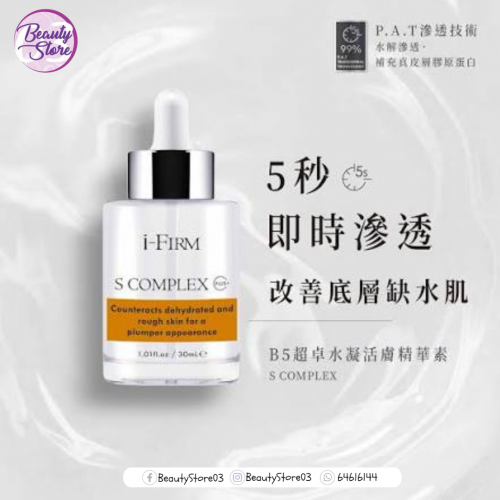i-Firm S Complex 超卓水凝活膚精華素 30ml