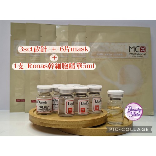 LIPODERMIS 海藻矽針 3 sets 短針 + 6 Masks + Ronas 5ml精華x1