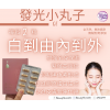 CF 發光小丸子(美白丸) 30粒