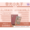 CF 發光小丸子(美白丸) 30粒