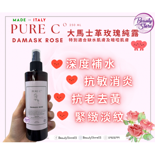 Pure c 花水系列 250ml ( 羅馬洋甘菊/ 橙花 / 大馬士革玫瑰) Pure c 花水系列 250ml ( 羅馬洋甘菊/ 橙花 / 大馬士革玫瑰)