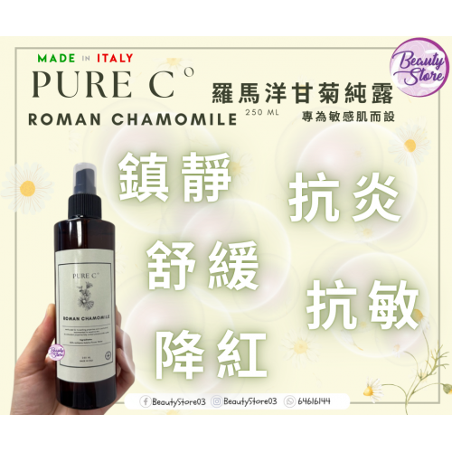 Pure c 花水系列 250ml ( 羅馬洋甘菊/ 橙花 / 大馬士革玫瑰)