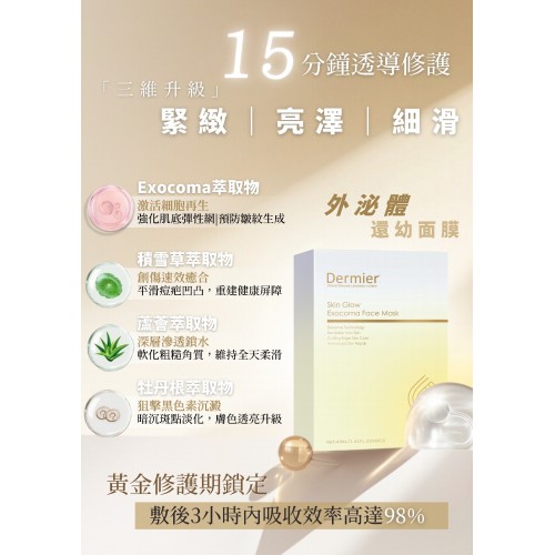 Dermier Exocoma 外泌體還幼面膜 (1片) Dermier Exocoma 外泌體還幼面膜 (1片)