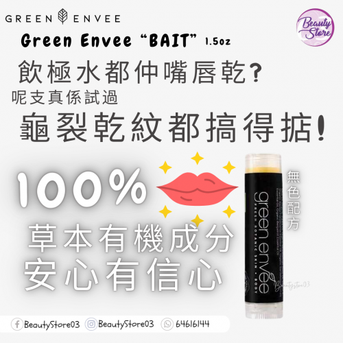 Green Envee  潤唇膏1.5oz