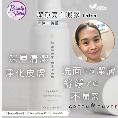 Green Envee 潔面gel 150ml