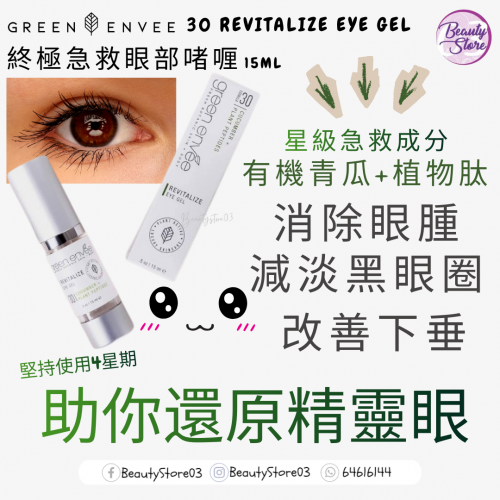 Green Envee eye gel 終極急救眼部啫喱15ml