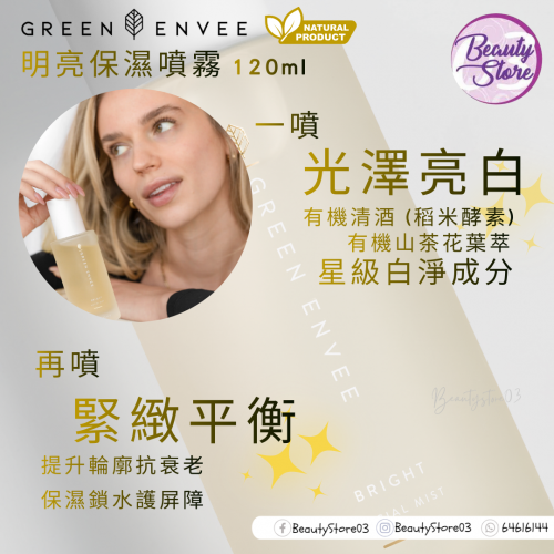 Green envee Bright 明亮保濕噴霧120ml