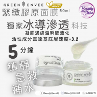 Green Envee firm 緊緻膠原面膜50ml