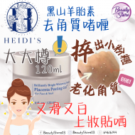 Heidi's 黑山羊胎素去角質啫喱 120ml