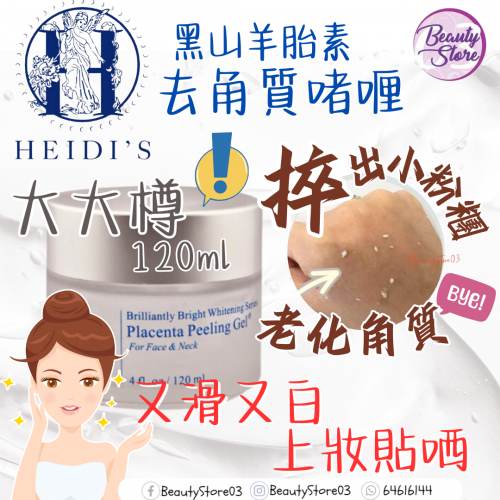 Heidi's  黑山羊胎素去角質啫喱 120ml