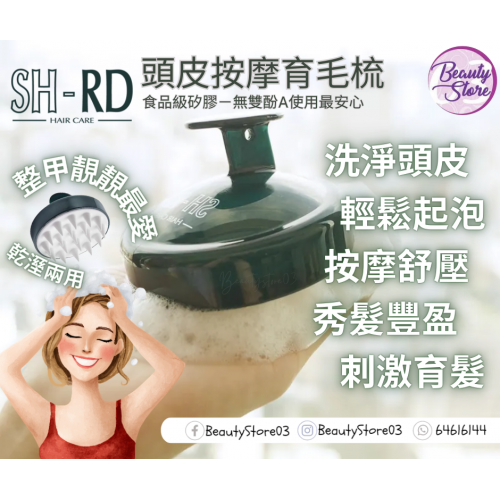 SH-RD 頭皮按摩育毛梳 SH-RD 頭皮按摩育毛梳