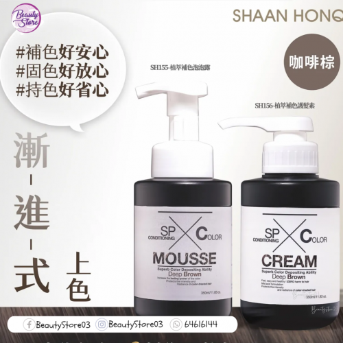 SH-RD 植萃補色泡泡露-咖啡棕 350ml SH-RD 植萃補色泡泡露-咖啡棕 350ml
