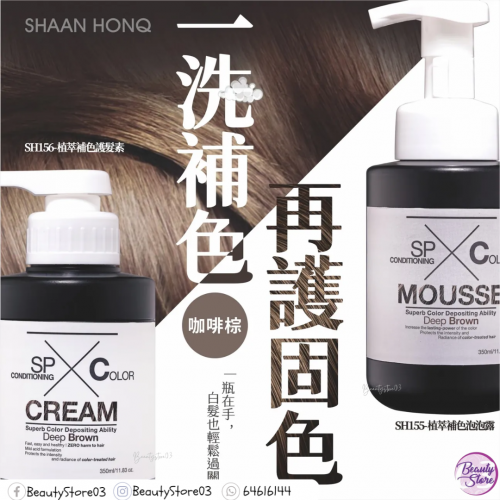 SH-RD 植萃補色泡泡露-咖啡棕 350ml SH-RD 植萃補色泡泡露-咖啡棕 350ml