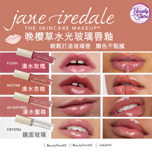 Jane Iredale Lip Glaze 水光玻璃唇釉