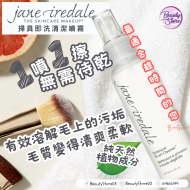 Jane Iredale 掃具洗清潔噴霧