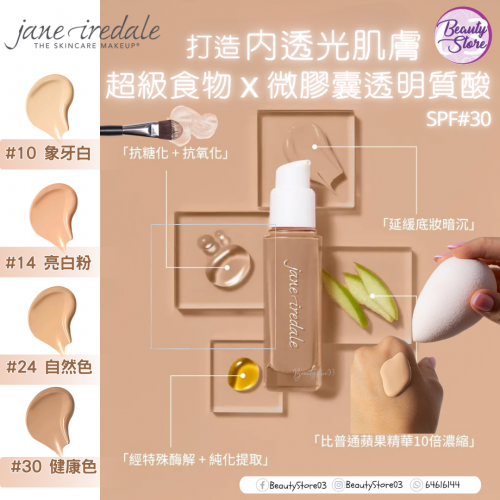 jane iredale 蘋果多醣水光養膚粉底液 SPF30 系列 (4色)