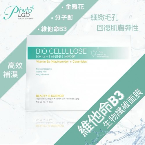 PHYTO LAB 亮白生物纖維面膜 每盒5片