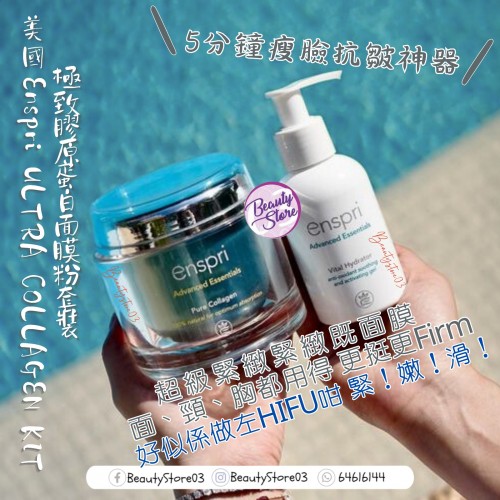 換購優惠－ Enspri 極緻膠原蛋白面膜粉套裝 65g