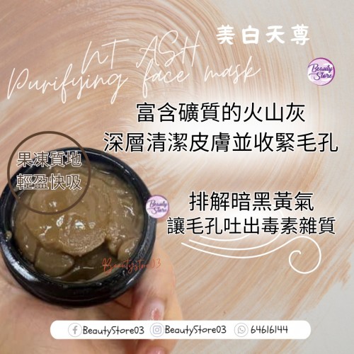 NT ASH 美白天尊Purifying face mask 50ml