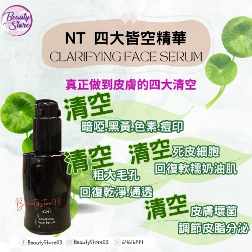 NT IGNI 四大皆空精華露30ml