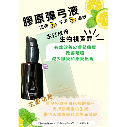 NT DEW 膠原彈弓液30ml