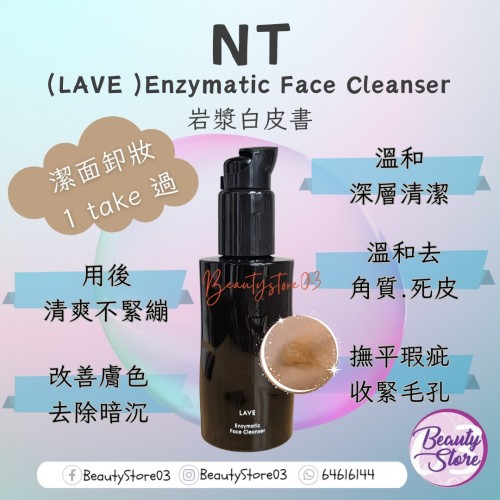NT LAVE  岩漿白皮書 Enzymatic Face Cleanser100ml