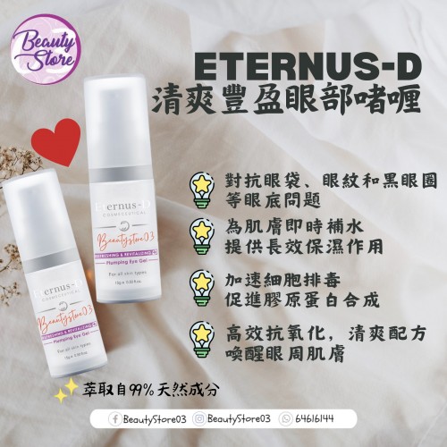 Eternus-d盈眼部啫喱 plumping eye gel 15g