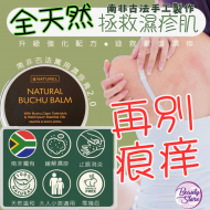 LE Naturel Buchu Balm 古法萬用濕疹膏 100g