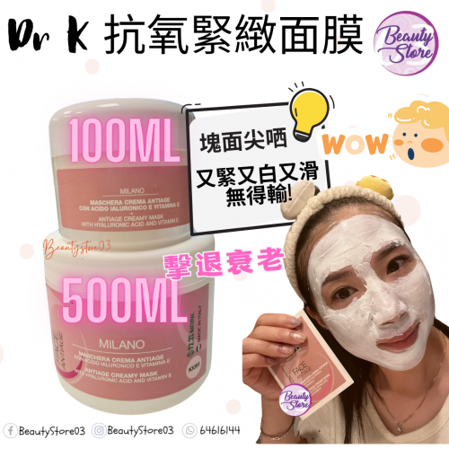 換購優惠-意大利 Dr K 抗氧緊緻面膜 100ml/500ml