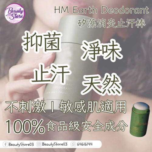 HM 矽藻消炎止汗棒76.5g