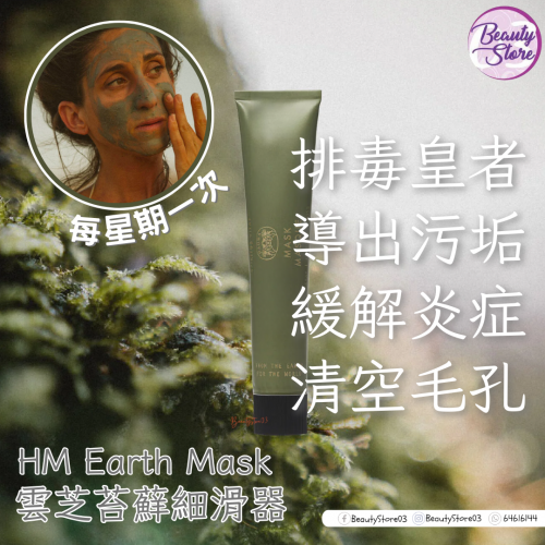HM earth Mask 雲芝苔蘚細滑器87.9g