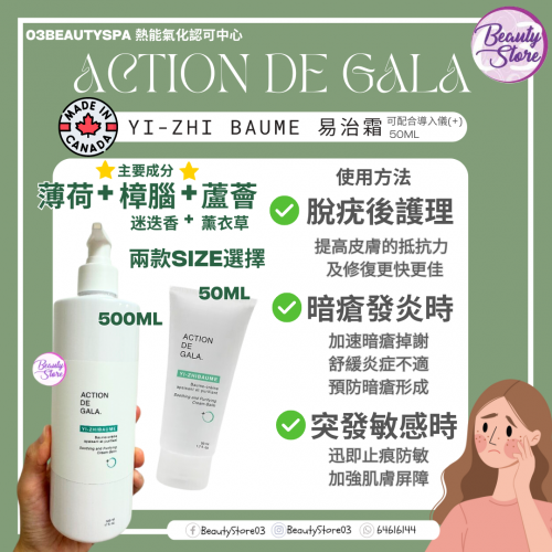 Action De Gala 易治霜 50ml/500ml