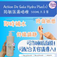 Action De Gala 防敏保濕啫喱 Hydra Plus(+) 125ml / 500ml